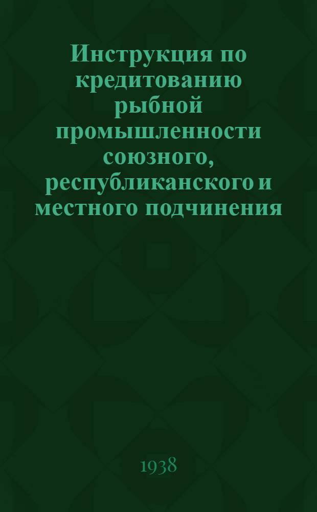 Инструкция по кредитованию рыбной промышленности союзного, республиканского и местного подчинения