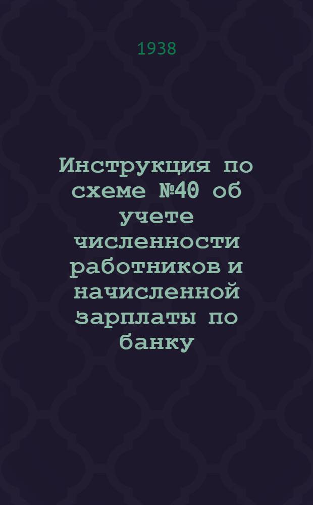 Инструкция по схеме № 40 об учете численности работников и начисленной зарплаты по банку