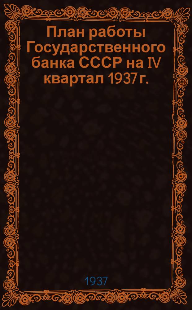 План работы Государственного банка СССР на IV квартал 1937 г.