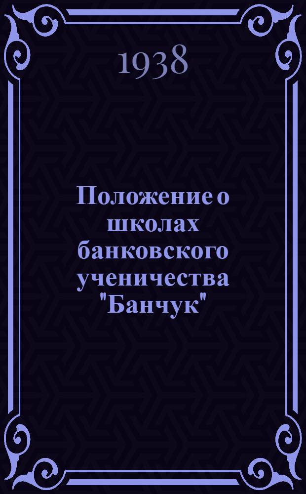 Положение о школах банковского ученичества "Банчук"