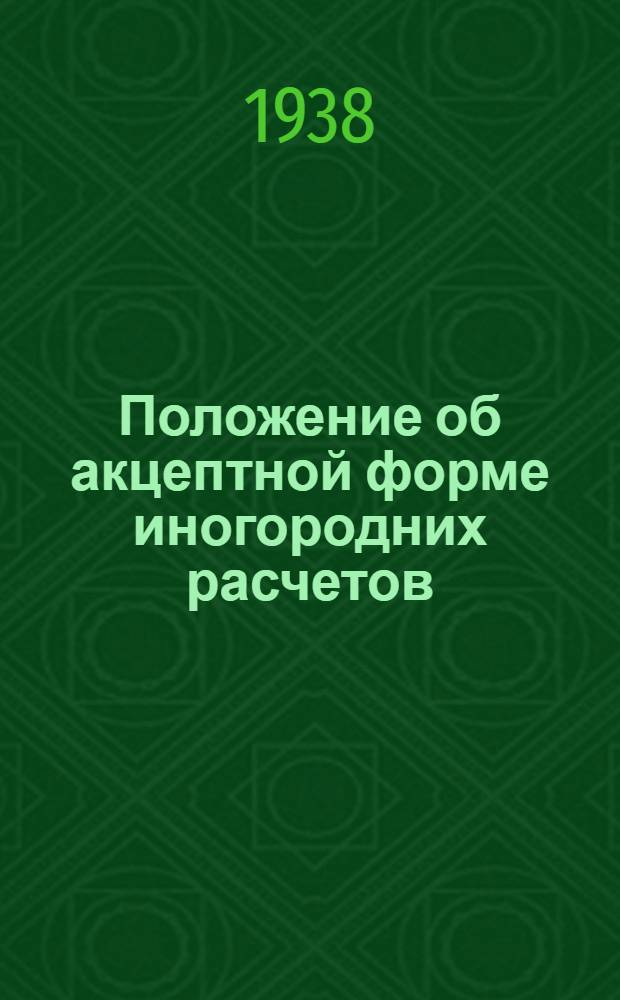 Положение об акцептной форме иногородних расчетов