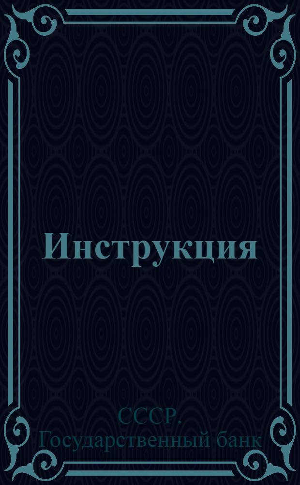 Инструкция (Государственного банка) по инкассации денежной выручки : Конторам и отд-ниям Гос. банка СССР