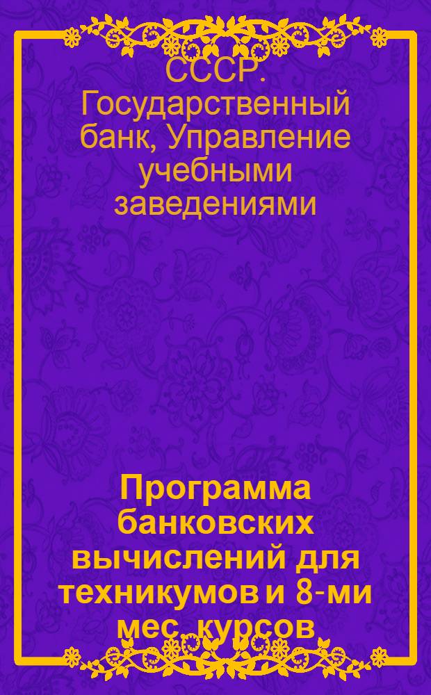 Программа банковских вычислений для техникумов и 8-ми мес. курсов