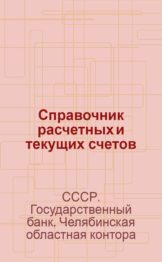 Справочник расчетных и текущих счетов : По состоянию на 1 марта 1938 г