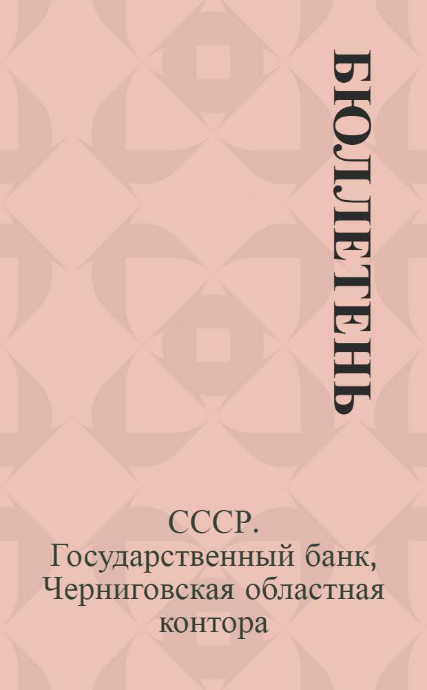 Бюллетень