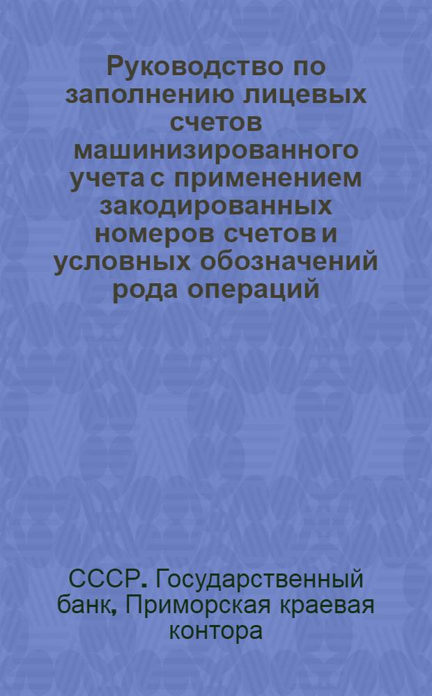 Руководство по заполнению лицевых счетов машинизированного учета с применением закодированных номеров счетов и условных обозначений рода операций