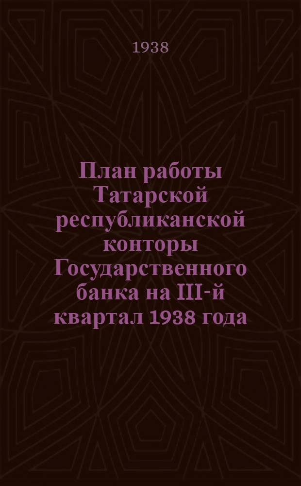 План работы Татарской республиканской конторы Государственного банка на III-й квартал 1938 года
