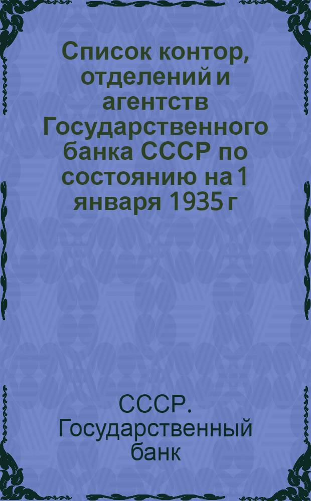 Список контор, отделений и агентств Государственного банка СССР по состоянию на 1 января 1935 г.
