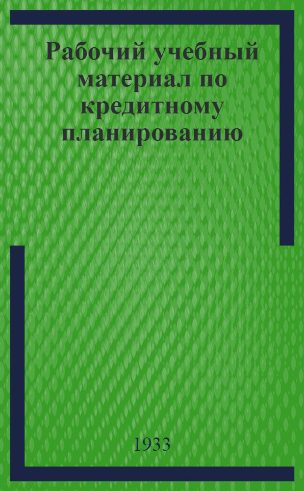 Рабочий учебный материал по кредитному планированию