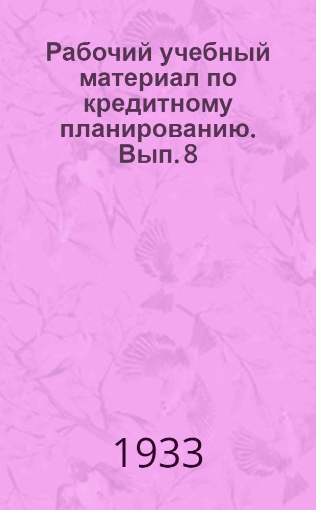 Рабочий учебный материал по кредитному планированию. Вып. 8 : Кассовое планирование