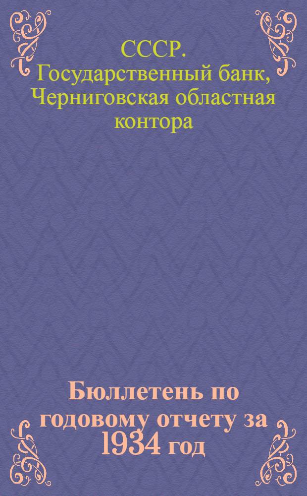 Бюллетень по годовому отчету за 1934 год : № 1 -
