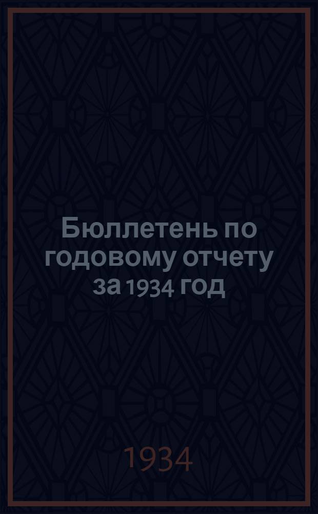 Бюллетень по годовому отчету за 1934 год : № 1 -. № 1