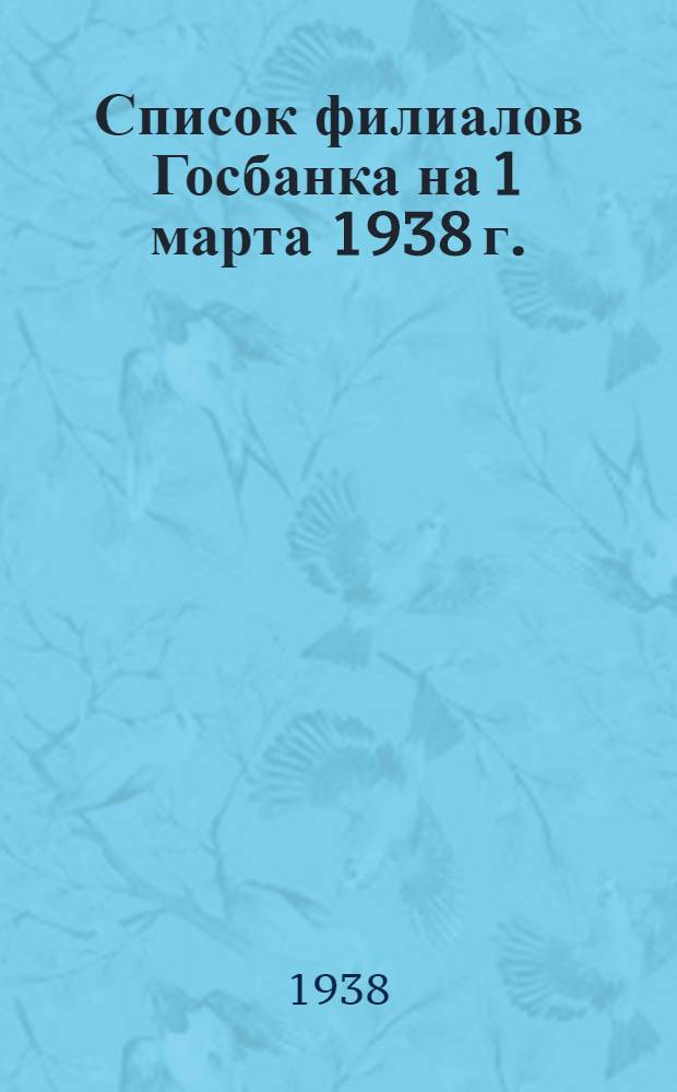 [Список филиалов Госбанка на 1 марта 1938 г.] : Дополнение № 2 -. Доп. № 2