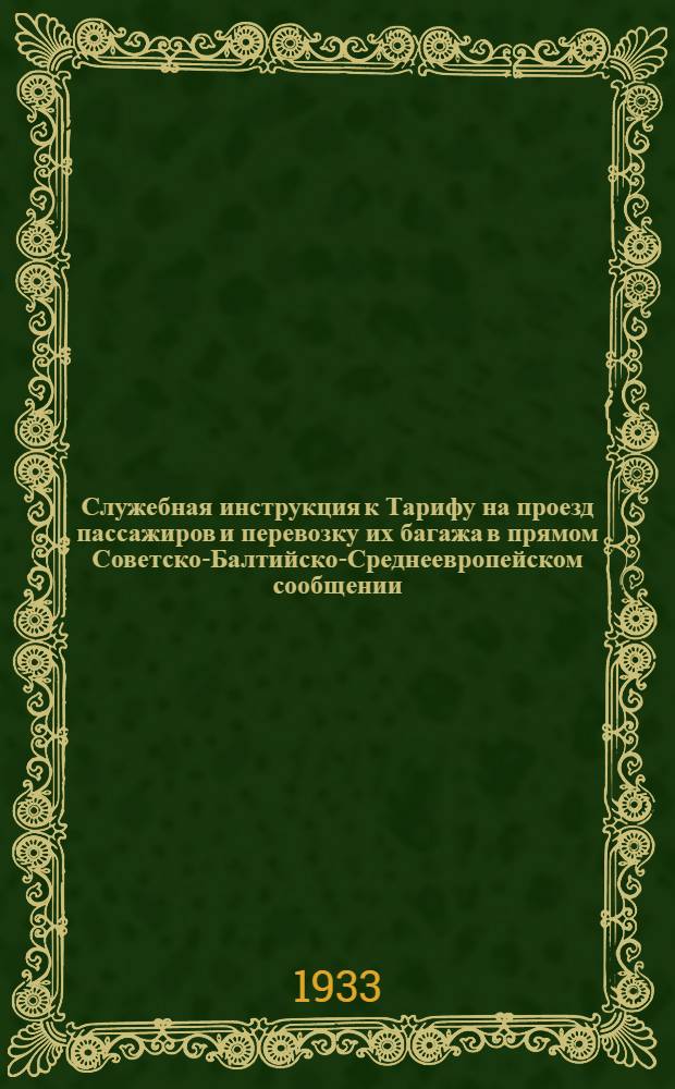 [Служебная инструкция к Тарифу на проезд пассажиров и перевозку их багажа в прямом Советско-Балтийско-Среднеевропейском сообщении] : [Дополнение]. 1 дополнение