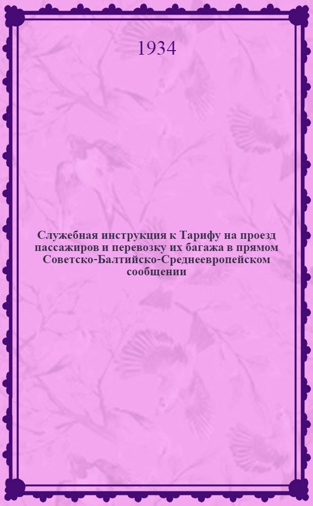 [Служебная инструкция к Тарифу на проезд пассажиров и перевозку их багажа в прямом Советско-Балтийско-Среднеевропейском сообщении] : [Дополнение]. 2 дополнение