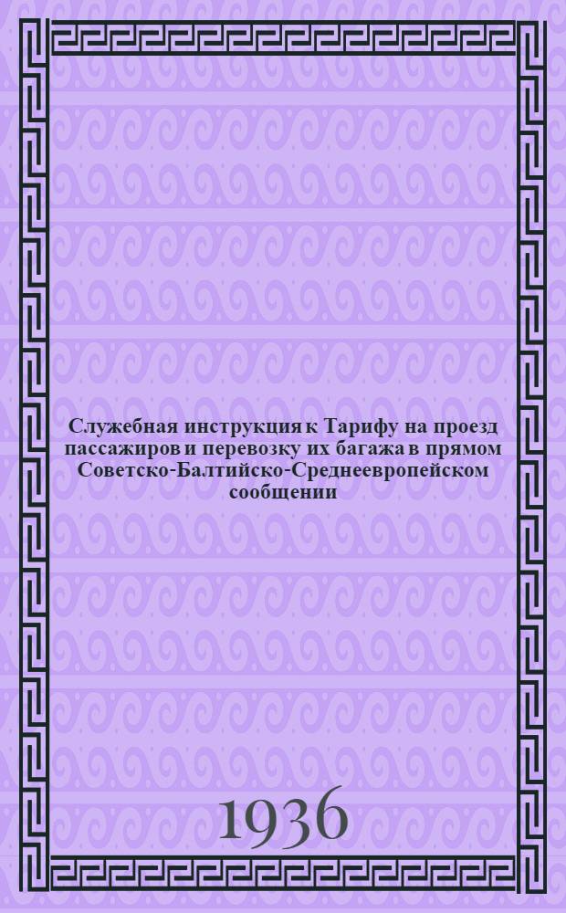 [Служебная инструкция к Тарифу на проезд пассажиров и перевозку их багажа в прямом Советско-Балтийско-Среднеевропейском сообщении] : [Дополнение]. 3 дополнение