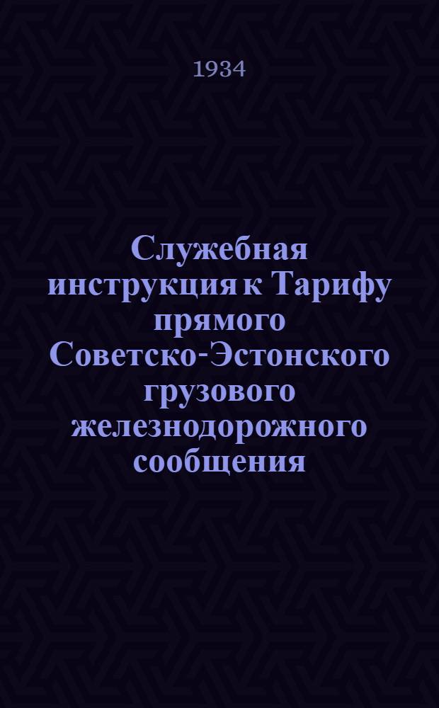 Служебная инструкция к Тарифу прямого Советско-Эстонского грузового железнодорожного сообщения : Введена с 1 янв. 1933 г. [Дополнение]. 1 дополнение