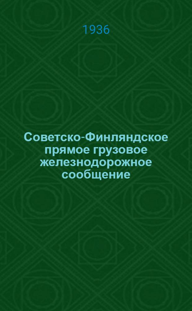 Советско-Финляндское прямое грузовое железнодорожное сообщение : Ч. 1-. 2 дополнение