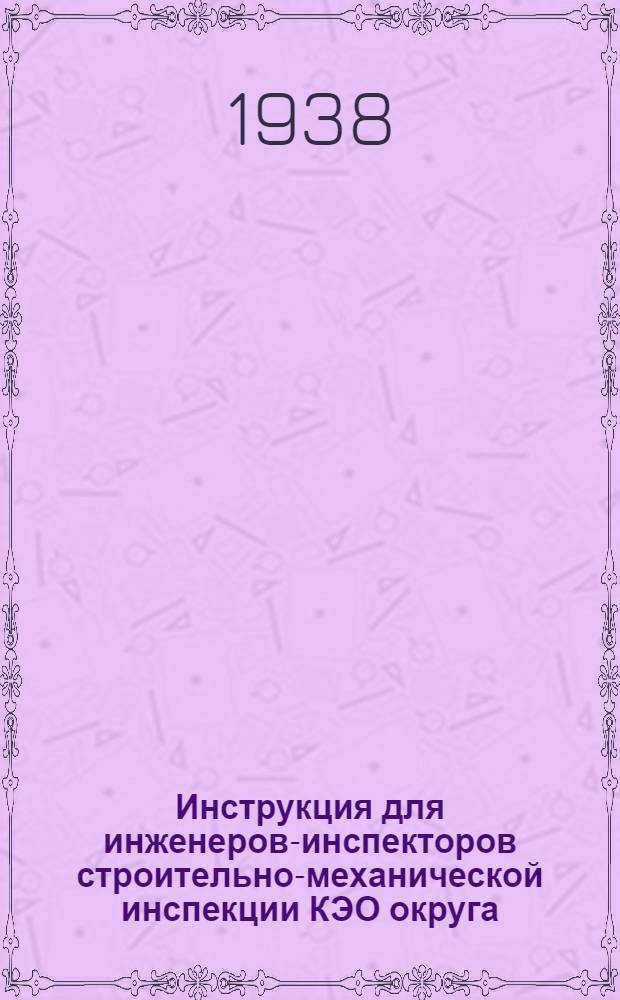 Инструкция для инженеров-инспекторов строительно-механической инспекции КЭО округа
