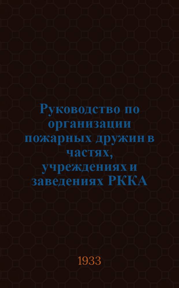 Руководство по организации пожарных дружин в частях, учреждениях и заведениях РККА