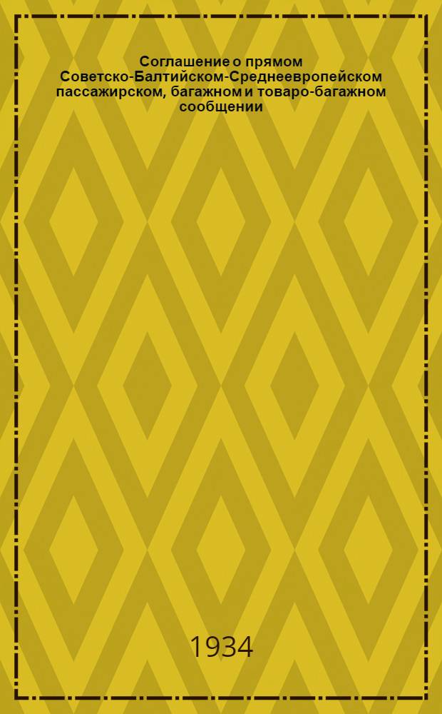 [Соглашение о прямом Советско-Балтийском-Среднеевропейском пассажирском, багажном и товаро-багажном сообщении] : [Дополнение]. 2 дополнение