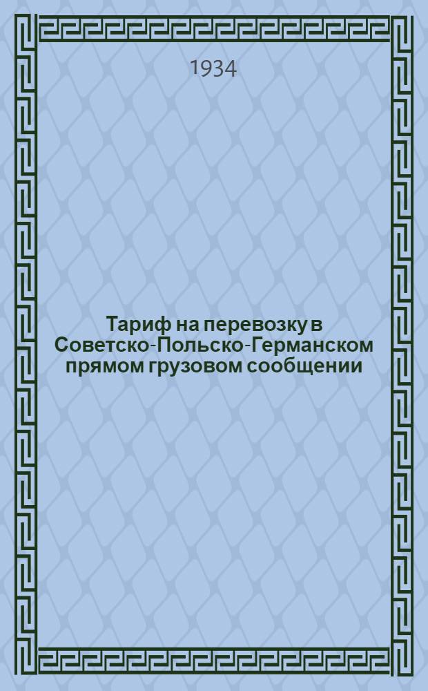 Тариф на перевозку в Советско-Польско-Германском прямом грузовом сообщении : Ч. II. 1 Дополнение