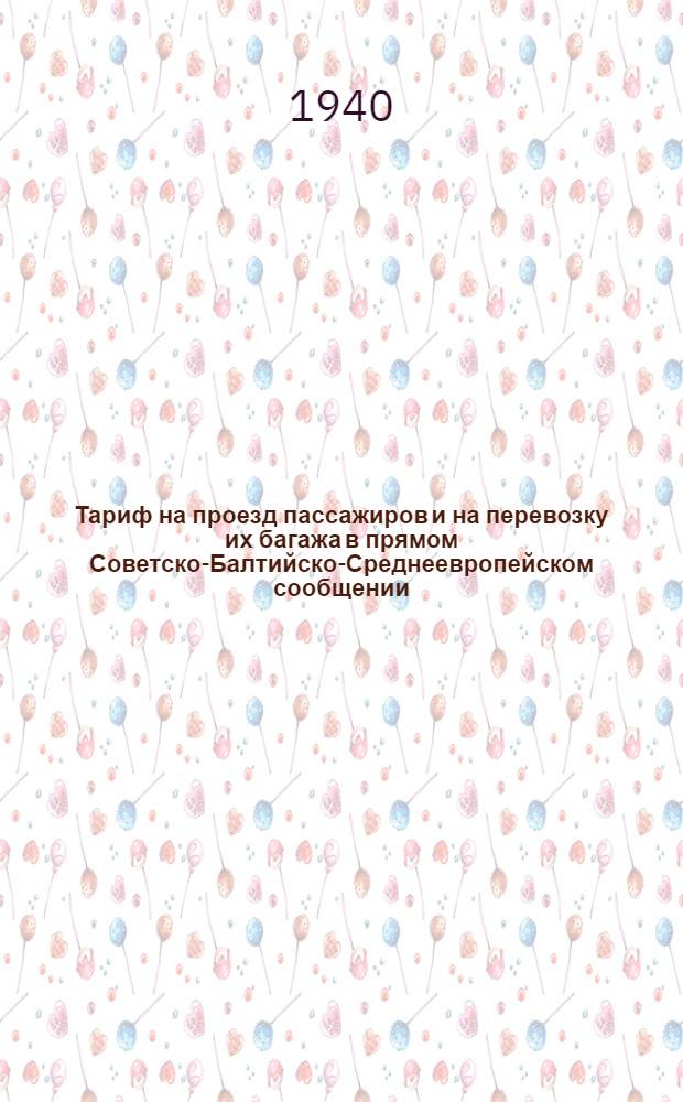 Тариф на проезд пассажиров и на перевозку их багажа в прямом Советско-Балтийско-Среднеевропейском сообщении : Дополнение 5-