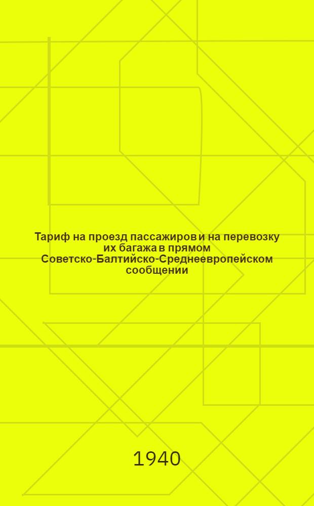 Тариф на проезд пассажиров и на перевозку их багажа в прямом Советско-Балтийско-Среднеевропейском сообщении : Дополнение 5-. 5-е дополнение : Действует с 1-го июня 1940 г.