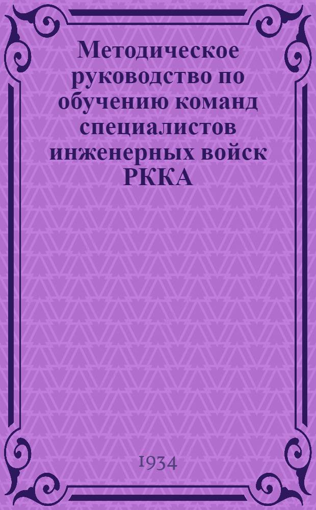 Методическое руководство по обучению команд специалистов инженерных войск РККА : Вып. 1-