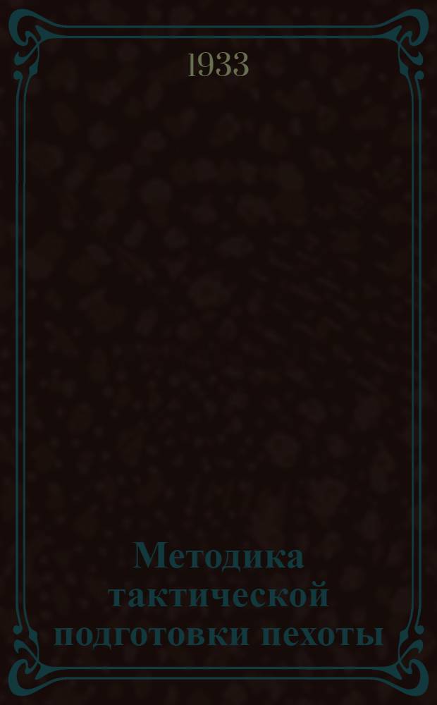 Методика тактической подготовки пехоты : Ч. 2-