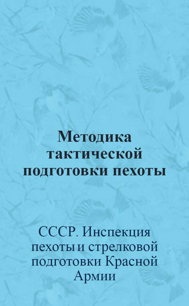 Методика тактической подготовки пехоты : Ч. 2-