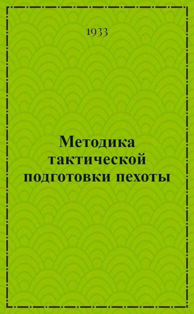 Методика тактической подготовки пехоты : Ч. 1-. Ч. 1 : Тактические задачи специальных подразделений стрелкового полка