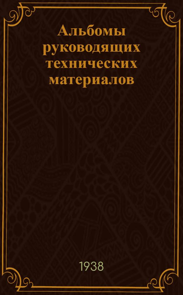 Альбомы руководящих технических материалов : Серия № 1-. № 1 : Индустриализация санитарно-технических работ