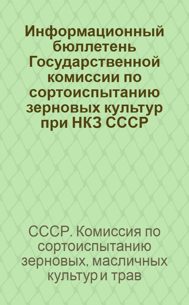 Информационный бюллетень Государственной комиссии по сортоиспытанию зерновых культур при НКЗ СССР