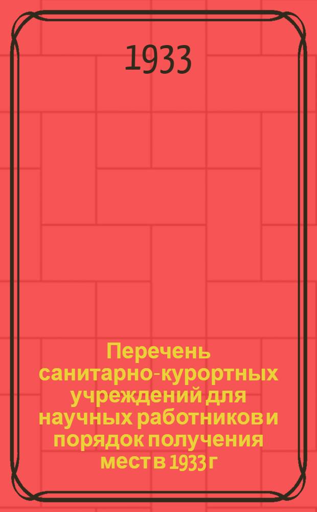 [Перечень санитарно-курортных учреждений для научных работников и порядок получения мест в 1933 г.]