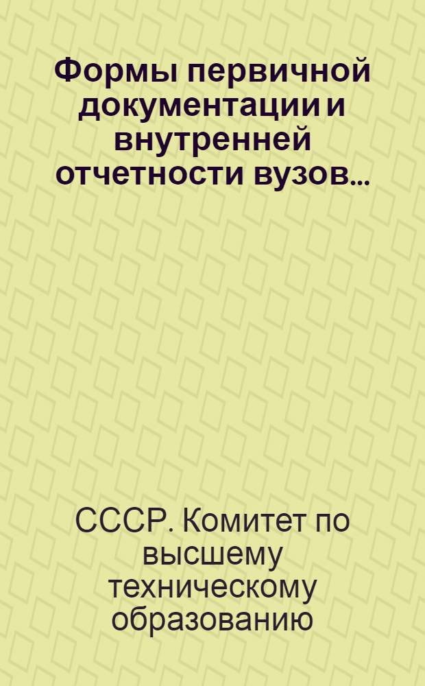 Формы первичной документации и внутренней отчетности вузов ...