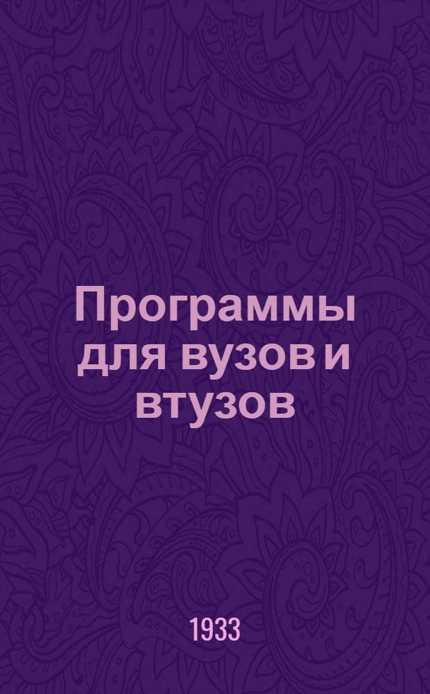 Программы для вузов и втузов : № 1(б)-. № 6 : Программа курса "Детали машин" для машиностроительных втузов