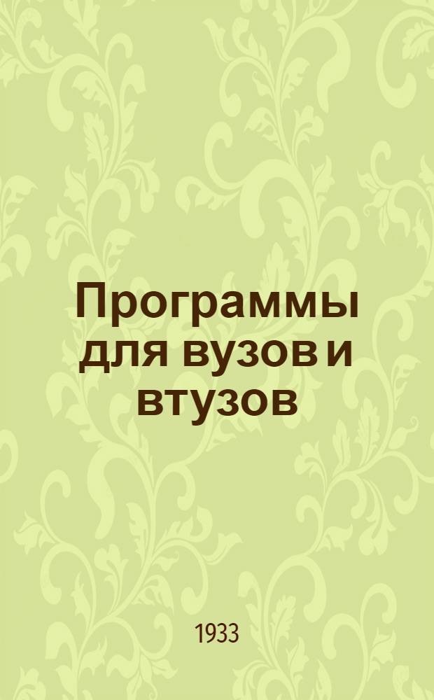 Программы для вузов и втузов : № 1(б)-. № 12