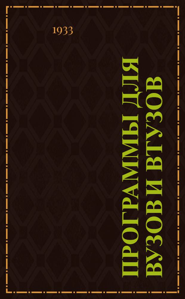 Программы для вузов и втузов : № 1(б)-. № 15 : Программа курса "Техническая механика"