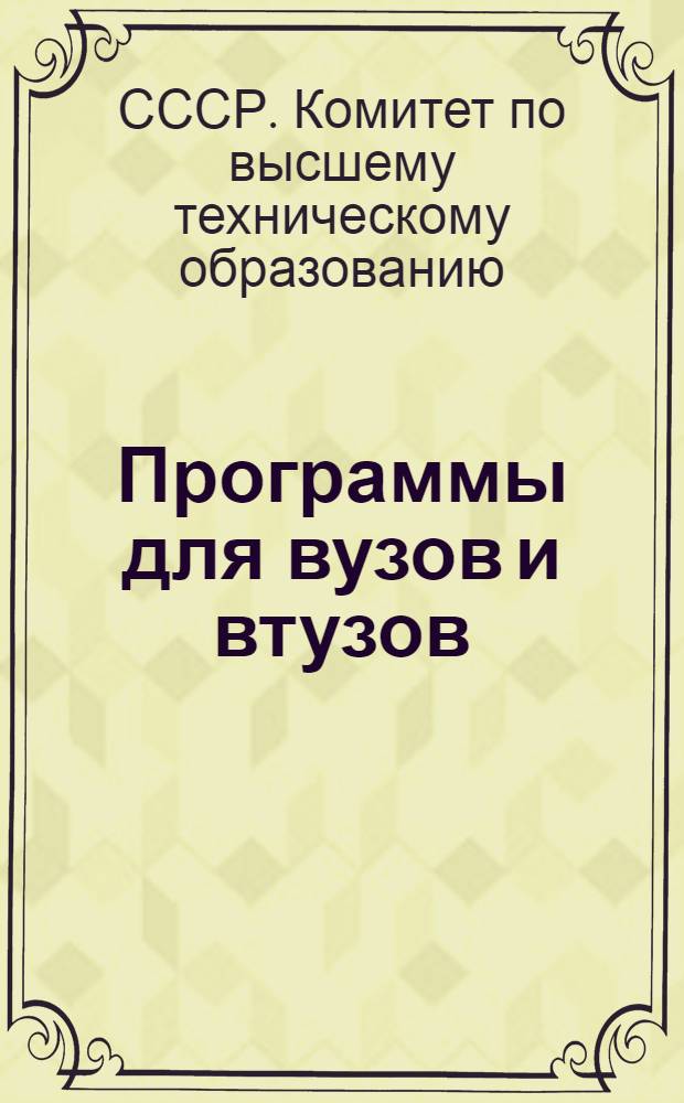 Программы для вузов и втузов : № 16(а)-