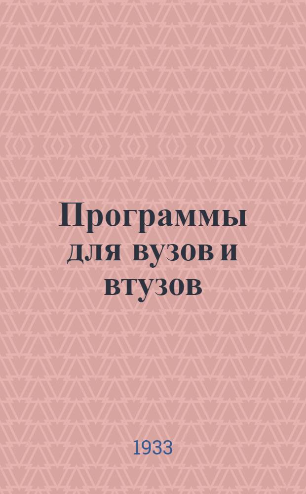 Программы для вузов и втузов : № 16(а)-. № 29 : Программа курса "Геодезия"