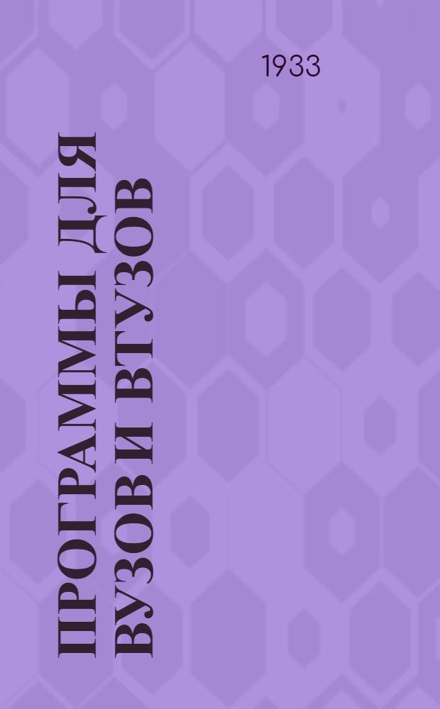 Программы для вузов и втузов : № 16(а)-. № 33 : Программа курса "Строительное производство" для технологических, энергетических и химических специальностей