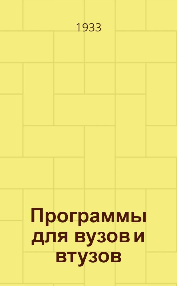 Программы для вузов и втузов : № 16(а)-. № 34 : Программа курса "Гидравлика" для строительных втузов