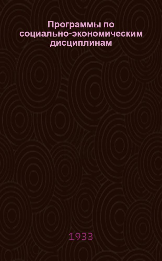Программы по социально-экономическим дисциплинам : № 1-
