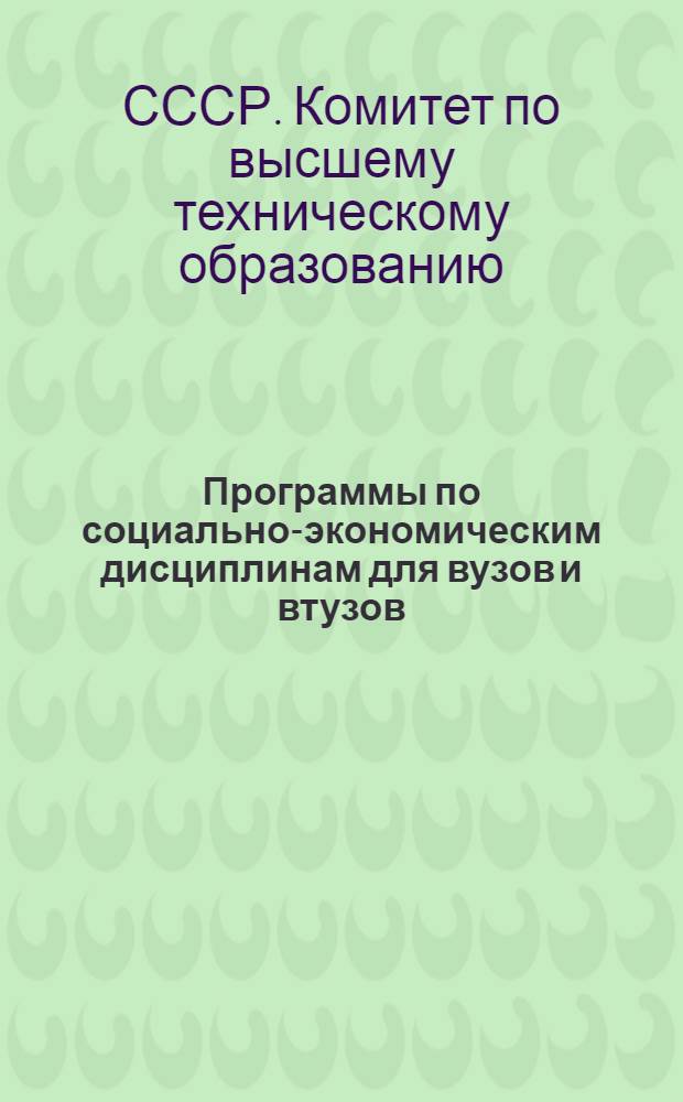 Программы по социально-экономическим дисциплинам для вузов и втузов