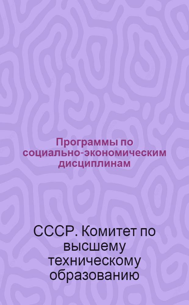 Программы по социально-экономическим дисциплинам
