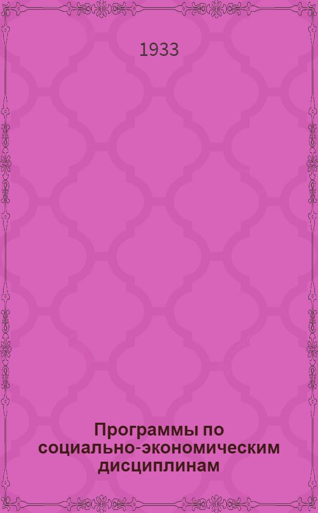 Программы по социально-экономическим дисциплинам : № 5-. № Вып. 6 : Программа курса политической экономии для экономических вузов