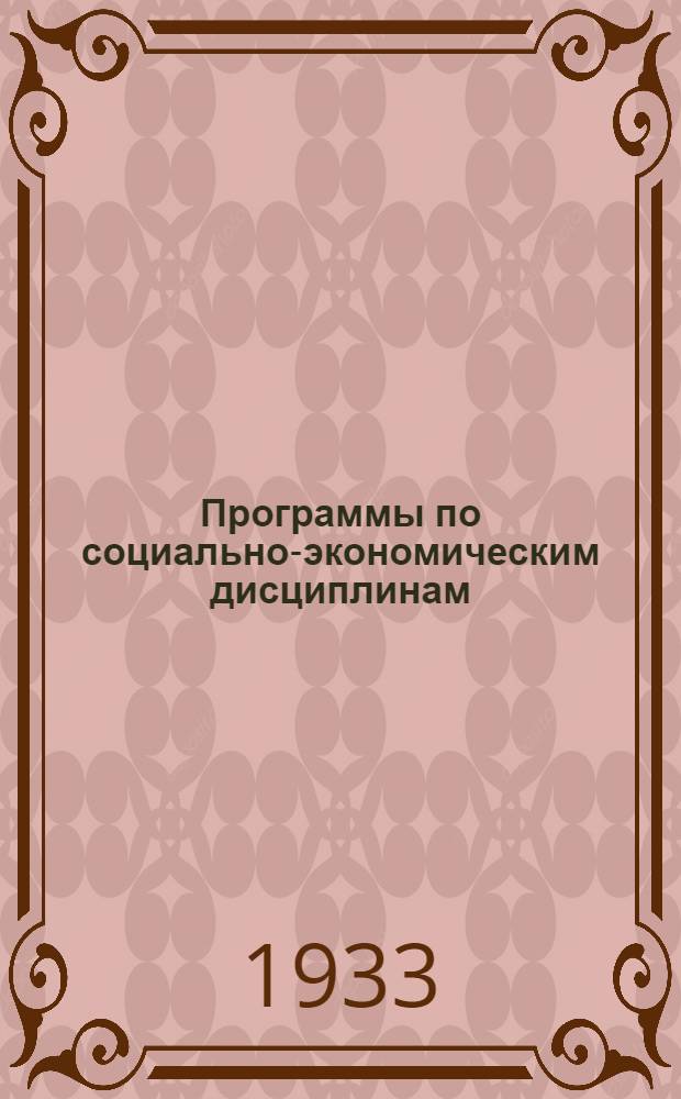 Программы по социально-экономическим дисциплинам : № 7-