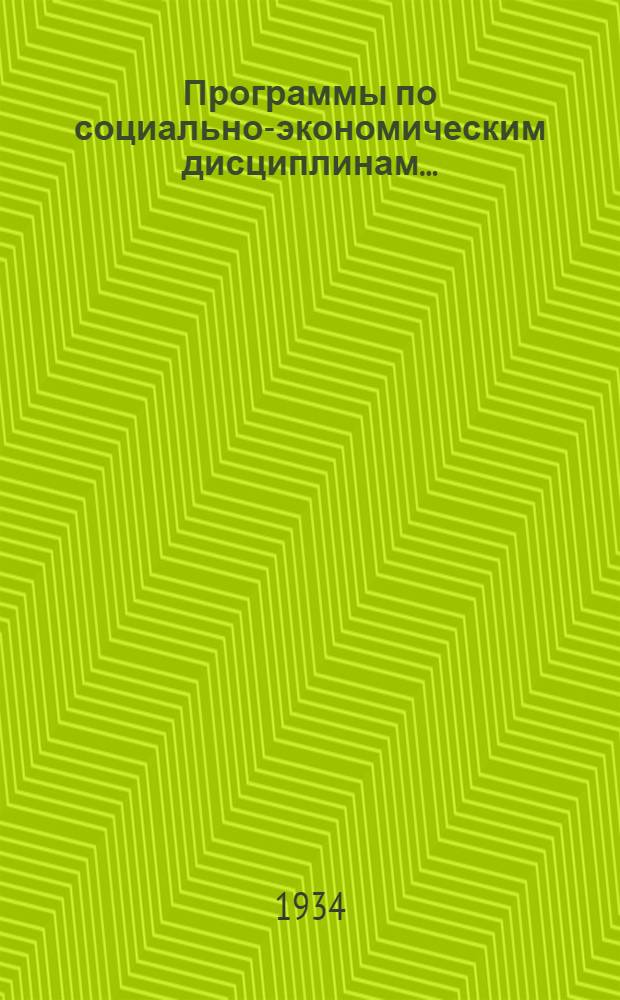Программы по социально-экономическим дисциплинам .. : № 5-. № 5 : Программа курса политической экономии для экономических факультетов втузов