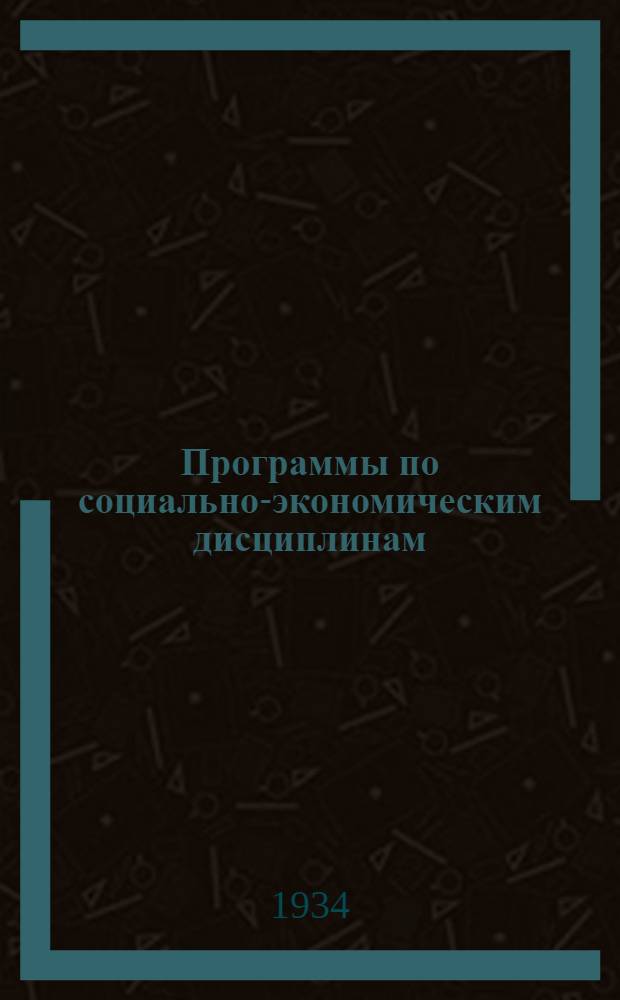 Программы по социально-экономическим дисциплинам : № 4-. № 4 : Программа курса политической экономии для втузов (на 120 часов)